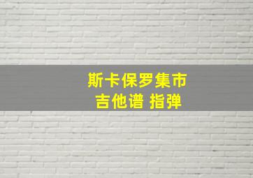 斯卡保罗集市 吉他谱 指弹